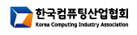 한국컴퓨팅산업협회