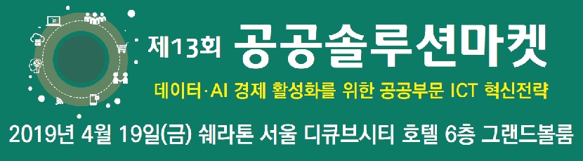 공공솔루션마켓2019