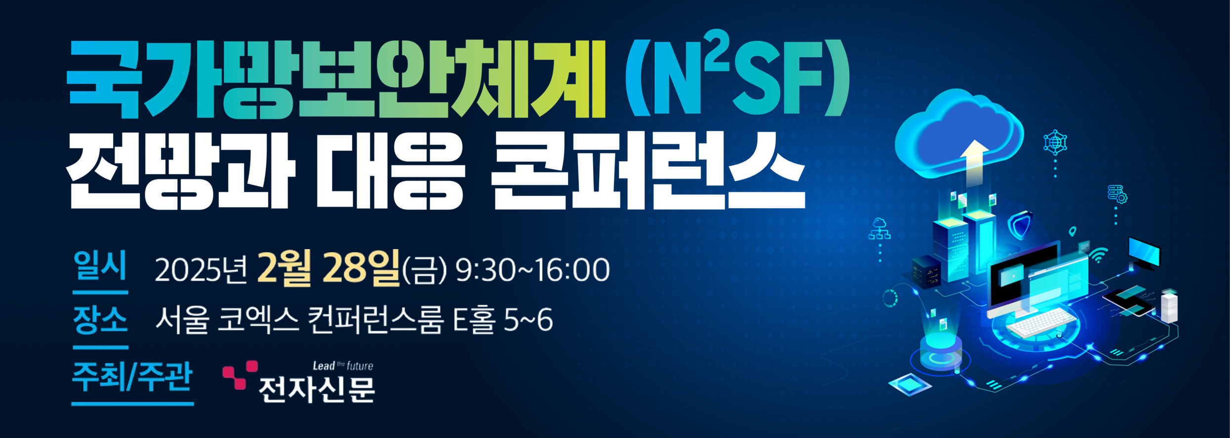 국가망보안체계(N²SF) 전망과 대응 콘퍼런스