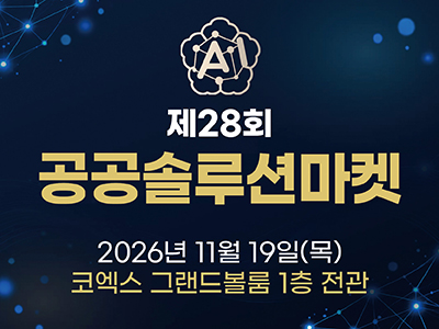제28회 공공솔루션마켓: AI로 완성하는 국가 대전환 공식 포스터